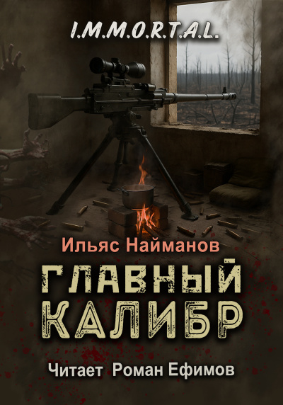 Слушайте бесплатные аудиокниги на русском языке | Audiobukva.com Найманов Ильяс – I.M.M.O.R.T.A.L. Главный калибр