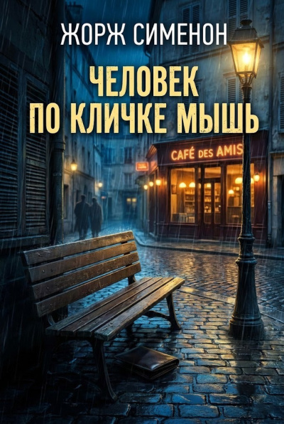 Слушайте бесплатные аудиокниги на русском языке | Audiobukva.com Сименон Жорж – Человек по кличке Мышь