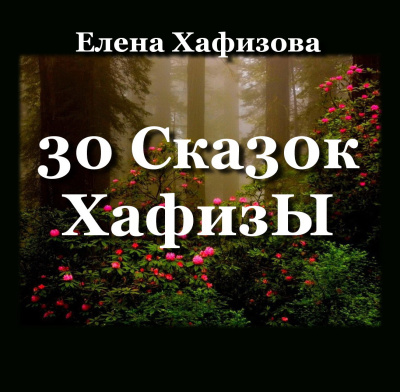 Слушайте бесплатные аудиокниги на русском языке | Audiobukva.com Хафизова Елена – 30 Ска30к ХафизЫ
