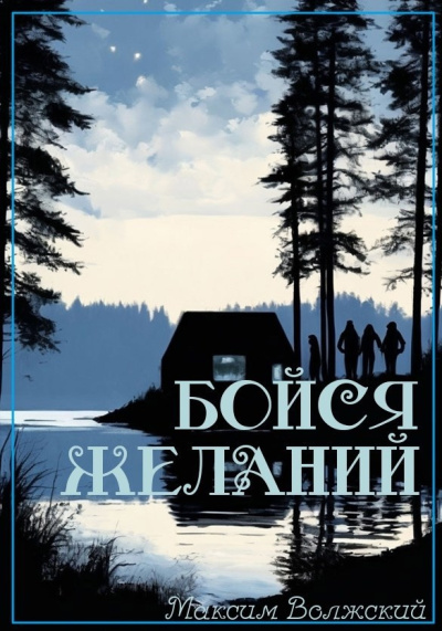 Слушайте бесплатные аудиокниги на русском языке | Audiobukva.com Волжский Максим – Бойся желаний