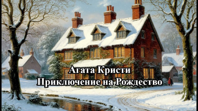 Слушайте бесплатные аудиокниги на русском языке | Audiobukva.com Кристи Агата – Приключение на Рождество