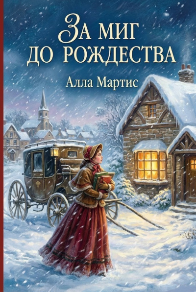 Слушайте бесплатные аудиокниги на русском языке | Audiobukva.com Мартис Алла – За миг до Рождества