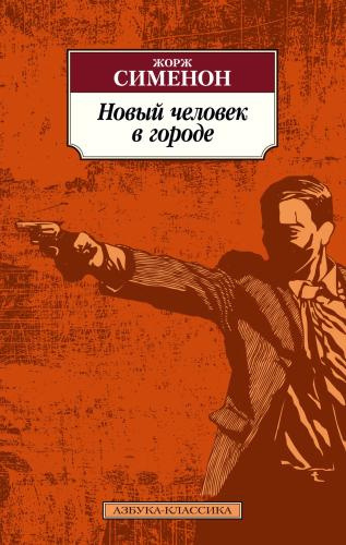 Слушайте бесплатные аудиокниги на русском языке | Audiobukva.com Сименон Жорж – Новый Человек В Городе