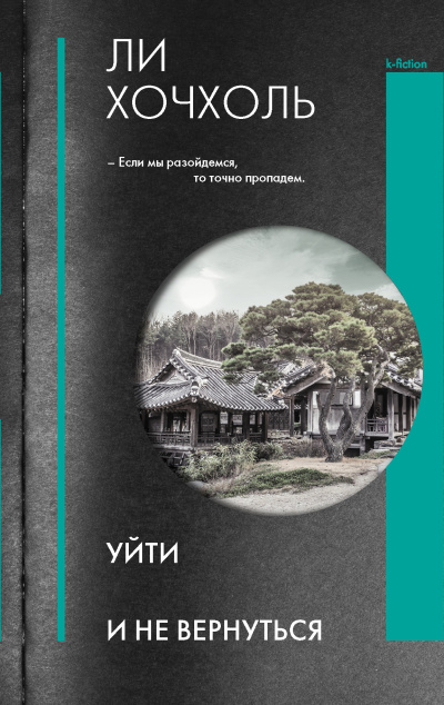 Слушайте бесплатные аудиокниги на русском языке | Audiobukva.com Хочхоль Ли – Уйти и не вернуться