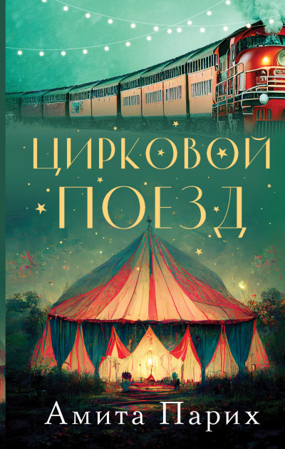 Слушайте бесплатные аудиокниги на русском языке | Audiobukva.com Парих Амита – Цирковой поезд