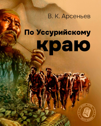 Слушайте бесплатные аудиокниги на русском языке | Audiobukva.com Арсеньев Владимир – По Уссурийскому краю.