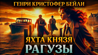 Слушайте бесплатные аудиокниги на русском языке | Audiobukva.com Бейли Генри Кристофер – Яхта князя Рагузы