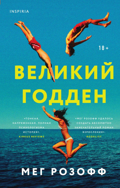 Слушайте бесплатные аудиокниги на русском языке | Audiobukva.com Розофф Мэг – Великий Годден