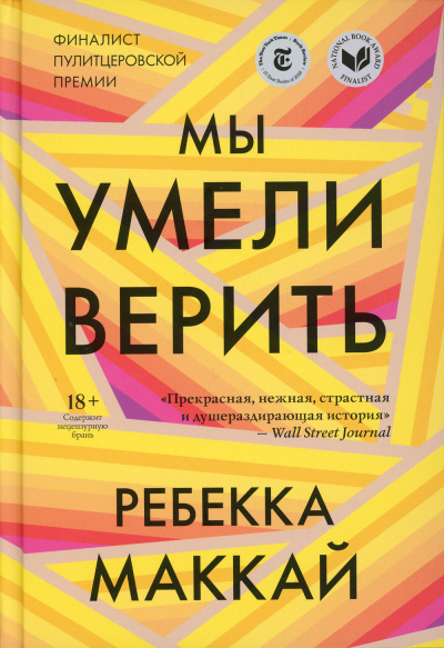 Слушайте бесплатные аудиокниги на русском языке | Audiobukva.com Маккай Ребекка – Мы умели верить