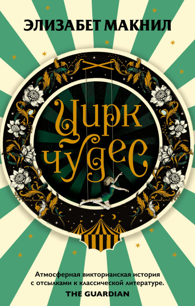 Слушайте бесплатные аудиокниги на русском языке | Audiobukva.com Макнил Элизабет – Цирк чудес
