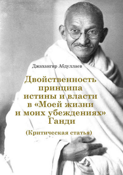 Слушайте бесплатные аудиокниги на русском языке | Audiobukva.com Абдуллаев Джахангир – Двойственность принципа истины и власти в «Моей жизни и моих убеждениях» Ганди
