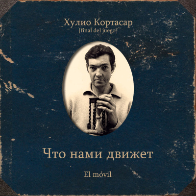 Слушайте бесплатные аудиокниги на русском языке | Audiobukva.com Кортасар Хулио – Что нами движет