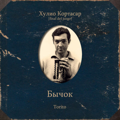 Слушайте бесплатные аудиокниги на русском языке | Audiobukva.com Кортасар Хулио – Бычок