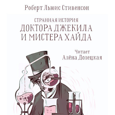 Слушайте бесплатные аудиокниги на русском языке | Audiobukva.com Стивенсон Роберт – Странная история доктора Джекилла и мистера Хайда