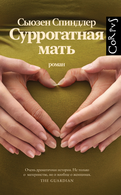 Слушайте бесплатные аудиокниги на русском языке | Audiobukva.com Спиндлер Сьюзен – Суррогатная мать