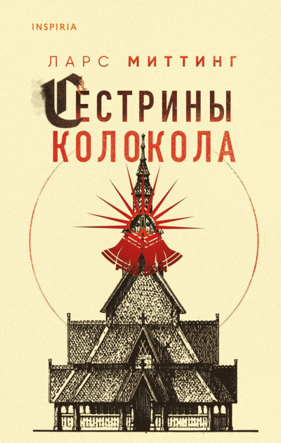 Слушайте бесплатные аудиокниги на русском языке | Audiobukva.com Миттинг Ларс – Сестрины колокола