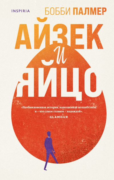 Слушайте бесплатные аудиокниги на русском языке | Audiobukva.com Палмер Бобби – Айзек и яйцо