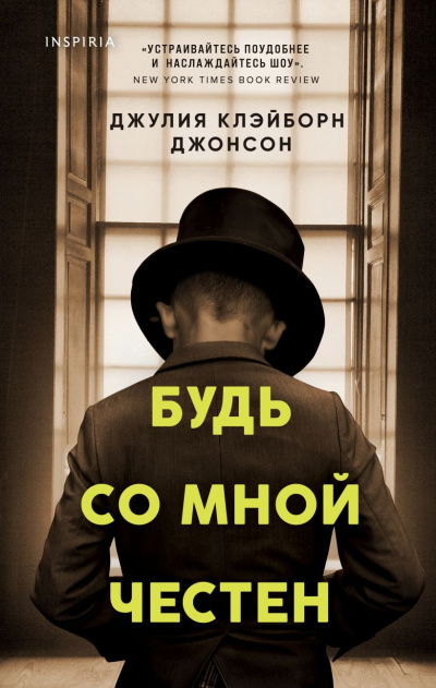Слушайте бесплатные аудиокниги на русском языке | Audiobukva.com Клейборн Джонсон Джулия – Будь со мной честен