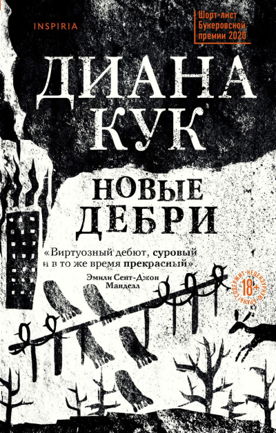 Слушайте бесплатные аудиокниги на русском языке | Audiobukva.com Кук Диана – Новые Дебри