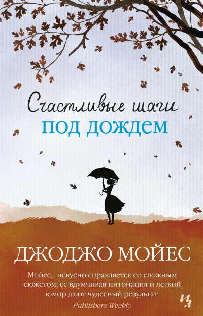 Слушайте бесплатные аудиокниги на русском языке | Audiobukva.com Мойес Джоджо – Счастливые шаги под дождем