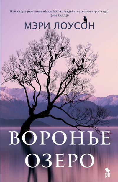 Слушайте бесплатные аудиокниги на русском языке | Audiobukva.com Лоусон Мэри – Воронье озеро