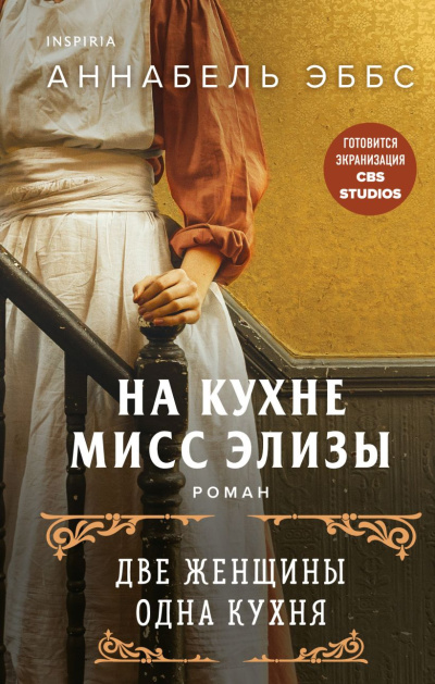 Слушайте бесплатные аудиокниги на русском языке | Audiobukva.com Эббс Аннабель – На кухне мисс Элизы