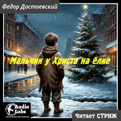 Слушайте бесплатные аудиокниги на русском языке | Audiobukva.com Достоевский Фёдор – Мальчик у Христа на ёлке