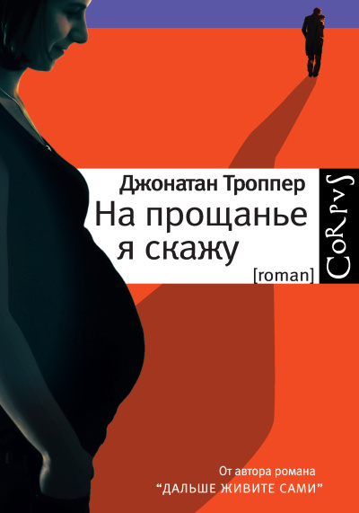 Слушайте бесплатные аудиокниги на русском языке | Audiobukva.com Троппер Джонатан – На прощанье я скажу