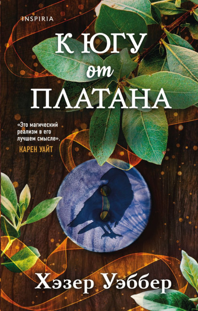 Слушайте бесплатные аудиокниги на русском языке | Audiobukva.com Уэббер Хэзер – К югу от платана