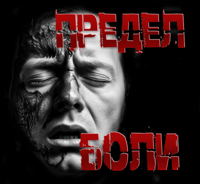 Слушайте бесплатные аудиокниги на русском языке | Audiobukva.com Пучок Перцепций – Предел боли
