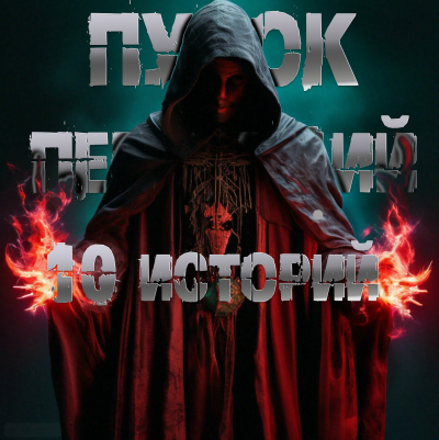 Слушайте бесплатные аудиокниги на русском языке | Audiobukva.com Пучок Перцепций – 10 историй Пучка перцепций