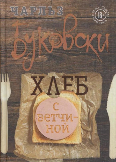 Слушайте бесплатные аудиокниги на русском языке | Audiobukva.com Буковски Чарльз – Хлеб с ветчиной
