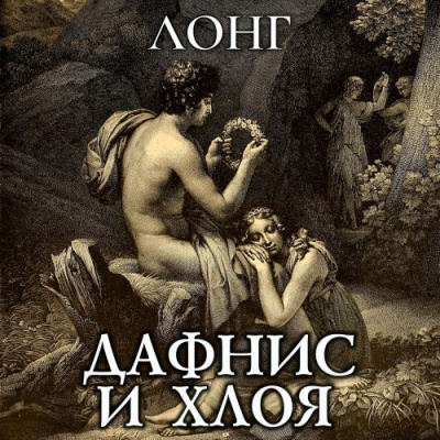 Слушайте бесплатные аудиокниги на русском языке | Audiobukva.com Лонг – Дафнис и Хлоя