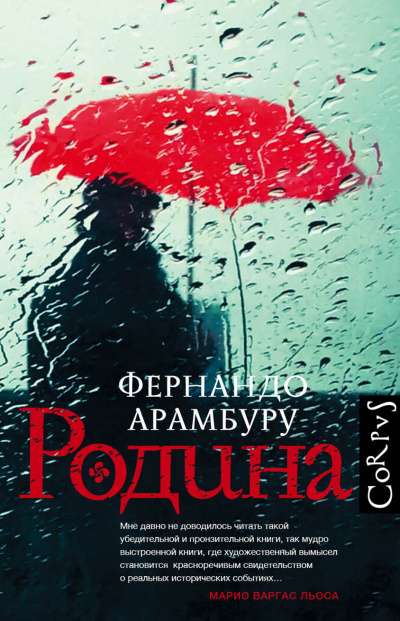 Слушайте бесплатные аудиокниги на русском языке | Audiobukva.com Арамбуру Фернандо – Родина