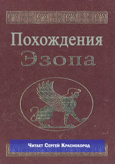 Слушайте бесплатные аудиокниги на русском языке | Audiobukva.com Не известен – Похождения Эзопа