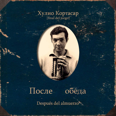 Слушайте бесплатные аудиокниги на русском языке | Audiobukva.com Кортасар Хулио – После обеда
