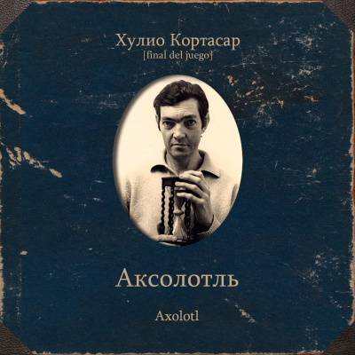 Слушайте бесплатные аудиокниги на русском языке | Audiobukva.com Кортасар Хулио – Аксолотль