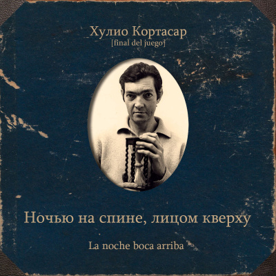 Слушайте бесплатные аудиокниги на русском языке | Audiobukva.com Кортасар Хулио – Ночью на спине, лицом кверху