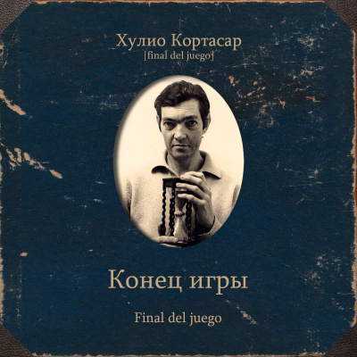 Слушайте бесплатные аудиокниги на русском языке | Audiobukva.com Кортасар Хулио – Конец игры
