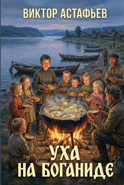 Слушайте бесплатные аудиокниги на русском языке | Audiobukva.com Астафьев Виктор – Уха на Боганиде