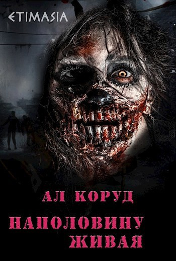 Слушайте бесплатные аудиокниги на русском языке | Audiobukva.com Коруд Ал – Наполовину живая