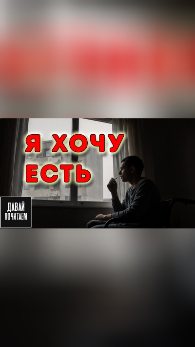 Слушайте бесплатные аудиокниги на русском языке | Audiobukva.com Кузнецов Олег – Я хочу есть