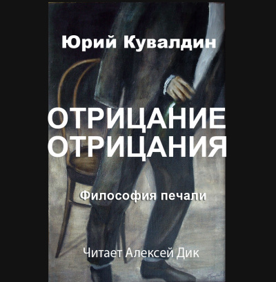 Слушайте бесплатные аудиокниги на русском языке | Audiobukva.com Кувалдин Юрий – Отрицание отрицания