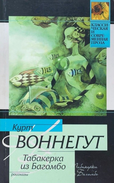 Слушайте бесплатные аудиокниги на русском языке | Audiobukva.com Воннегут Курт – Табакерка из Багомбо
