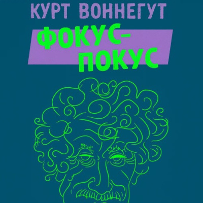Слушайте бесплатные аудиокниги на русском языке | Audiobukva.com Воннегут Курт – Фокус-покус