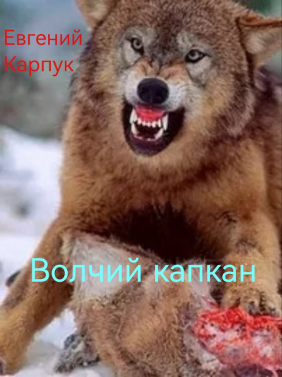 Слушайте бесплатные аудиокниги на русском языке | Audiobukva.com Карпук Евгений – Волчий капкан