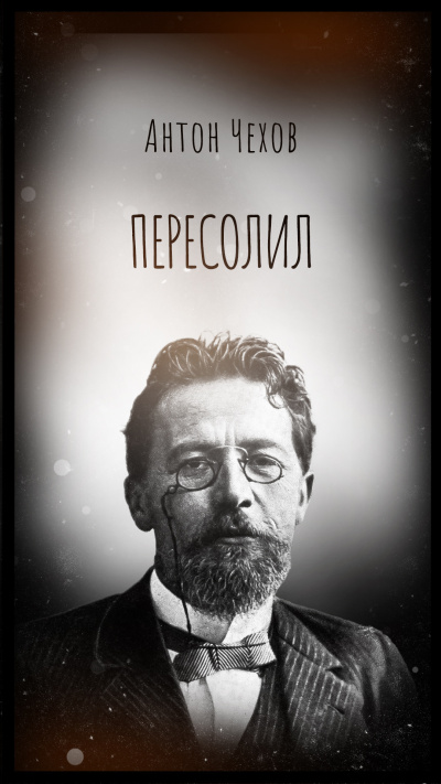 Слушайте бесплатные аудиокниги на русском языке | Audiobukva.com Чехов Антон – Пересолил
