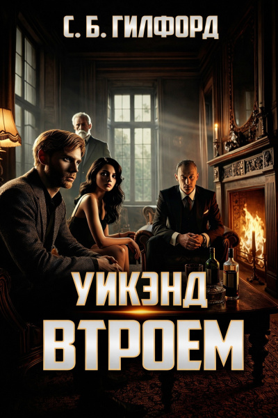 Слушайте бесплатные аудиокниги на русском языке | Audiobukva.com Гилфорд Чарлз – Уикэнд втроём