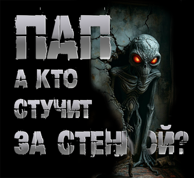 Слушайте бесплатные аудиокниги на русском языке | Audiobukva.com Чёрный Роман – Пап, а кто стучит за стенкой