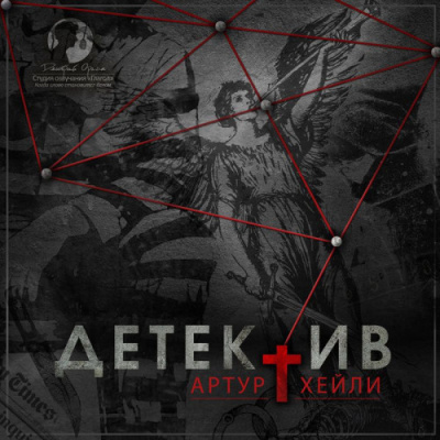 Слушайте бесплатные аудиокниги на русском языке | Audiobukva.com Хейли Артур – Детектив